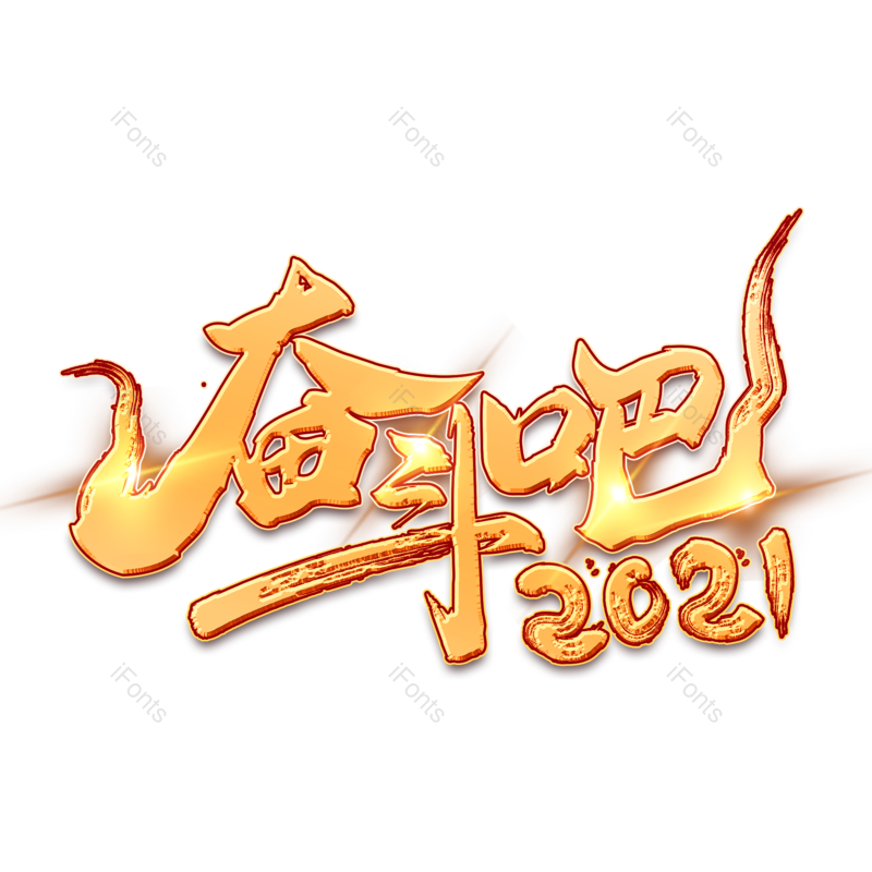 艺术字图片,青春元素,企业文化PNG,免抠素材
